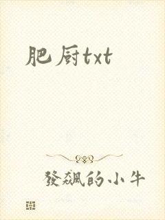 肥厨txt