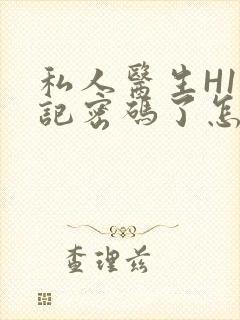 私人医生H1忘记密码了怎么办