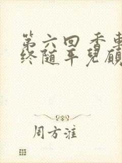 第六回 香车内终随平儿愿