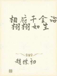 相府千金治病记 栩栩如生