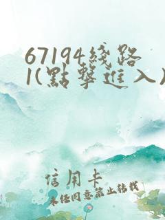 67194线路1(点击进入)手机版