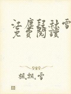 江尘段秋雪段平免费阅读