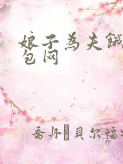 娘子为夫饿了书包网