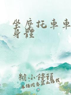 坐摩托车车进入身体