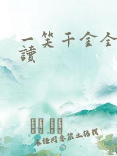 一笑千金全文阅读