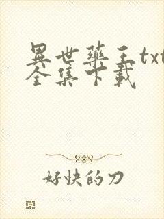 异世药王txt全集下载