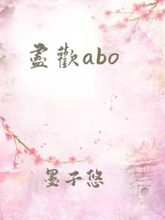 尽欢abo