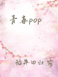 青春pop