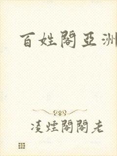 百姓阁亚洲贴图