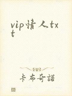 vip情人txt