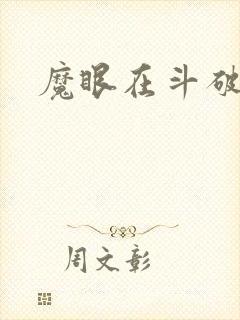 魔眼在斗破