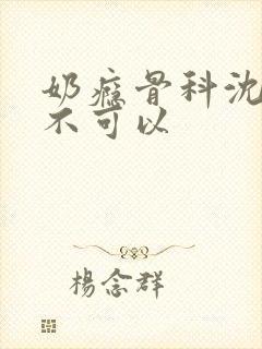 奶瘾骨科沈医生不可以