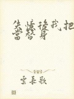 失忆后我把渣攻当替身