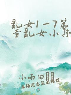 乱女1一7第一章乱女小丹