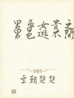 男尊女贵之腹黑男色逃不开