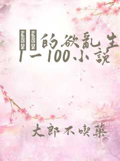 嫲嫲的欲乱生活1一100小说