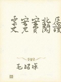 云安安北辰逸全文免费阅读无弹窗