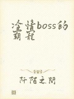 冷情boss的霸宠