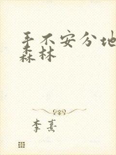 手不安分地探入森林