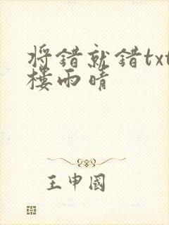 将错就错txt楼雨晴