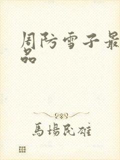 周防雪子最新作品