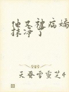 他又被病娇吃干抹净了