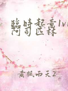 临时起意1v1阿司匹林