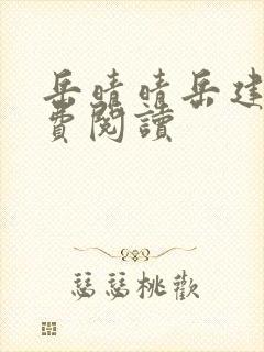 岳晴晴岳建南免费阅读