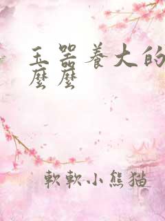 玉器养大的公主么么