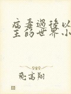 病毒过后以性为主的世界小说