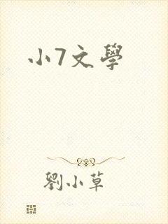 小7文学