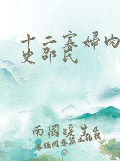 十二寡妇肉床艳史邵氏