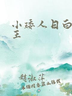 小矮人日白雪公主