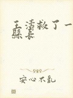 王涛救了一个女县长