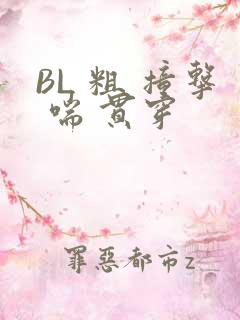 BL 粗 撞击 喘 贯穿