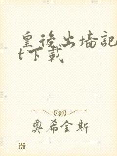 皇后出墙记txt下载