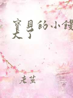 宝贝的小馒头长大了