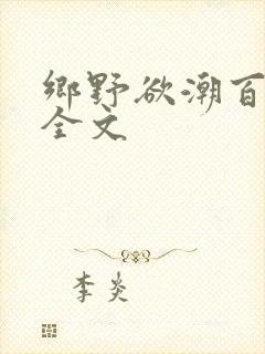 乡野欲潮百度云全文