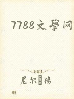 7788文学网