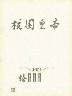 校园皇帝