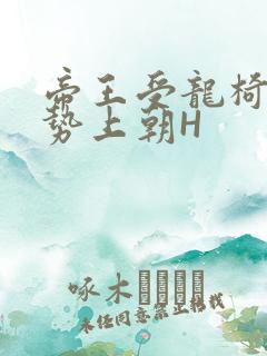 帝王受龙椅含玉势上朝H