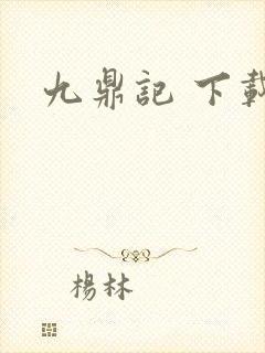 九鼎记 下载