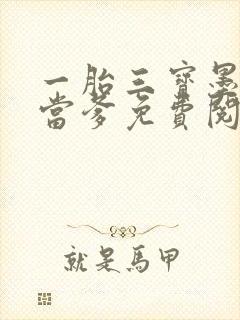 一胎三宝墨少喜当爹免费阅读