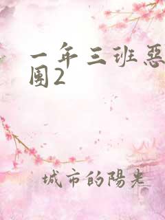 一年三班恶男军团2