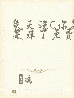 几天没C你是不是痒了免费