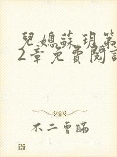 儿媳苏玥第472章免费阅读小说