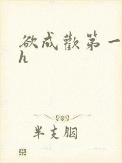 欲成欢第一部高h