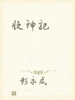 收神记