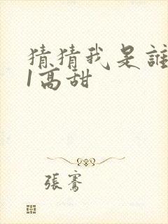 猜猜我是谁1v1高甜