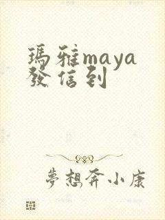 玛雅maya 发信到